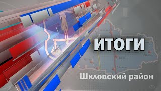 Шклов ТВ (07.02.2020). Выпуск уходящей недели