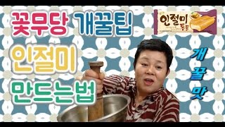 [욕쟁이꽃무당] 초간단! 개꿀팁! 인절미 집에서 쉽게 만들기!
