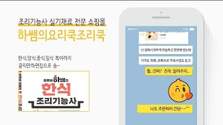 2020비빔밥,도라지생채 실시간(하쌤의한식조리기능사)