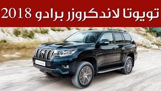 تويوتا لاندكروزر برادو 2018 بشكل جديد ومواصفات محدثة | سعودي أوتو