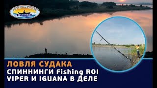Ловля судака на Краснопавловском водохранилище. Спиннинги Fishing ROI "VIPER" и "IGUANA" в деле.