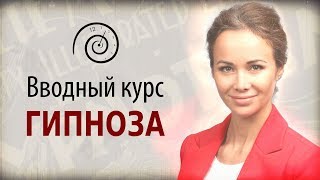 Бесплатный вводный курс гипноза - видео урок 1. Обучение гипнозу онлайн. Олеся Фоминых.