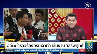 อดีตตำรวจร้องกรมเจ้าท่า เล่นงาน "เสรีพิศุทธ์" | เนชั่นทันข่าว | NationTV22
