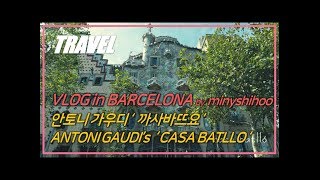 [가우디의 걸작, 까사바뜨요 CASA BATLLÓ] MUST VISIT 2 ☜ 스페인 바르셀로나 여행│꼬레아나 미니 COREANA MINi #바르셀로나가우디 #유럽한달살기
