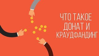 Что такое донат и краудфандинг. Собрать деньги на выпуск книги. Пожертвования от подписчиков.
