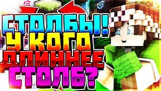 МЕРЯЕМСЯ ******МИ?! КАРТА СТОЛБОВ ОТ КРЭКБЭКА! У КОГО ДЛИННЕЕ СТОЛБ?