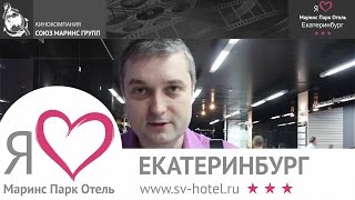 Что настойчиво посоветовал гость «Маринс Парк Отель Екатеринбург»