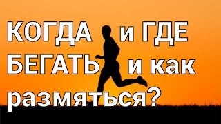 Когда и где бегать, как размяться перед пробежкой?