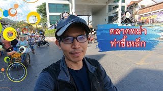 เดินดูอัญมณีพม่า ตลาดพม่า ท่าขี้เหล็ก