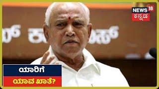 BJP ನೂತನ ಸಚಿವರಿಗೆ ಖಾತೆ ಹಂಚಿಕೆ; ದೊಡ್ಡ ದೊಡ್ಡ ಖಾತೆ ಮೇಲೆ ಸಚಿವರ ಕಣ್ಣು