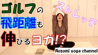 【ヨガ】ゴルフの飛距離が伸びる!?肩周りのストレッチ【ダイエット】