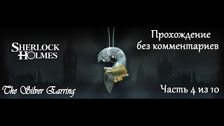 Шерлок Холмс. Загадка серебряной серёжки. Прохождение. Часть 4 (10).