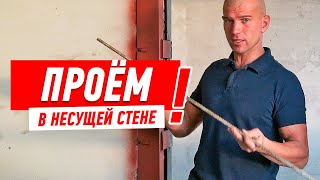 Ремонт квартиры. Перепланировка. Проём в несущей.