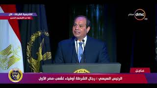 كلمة الرئيس عبد الفتاح السيسي في احتفال ( عيد الشرطة الـ 67 ) - تغطية خاصة