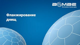 Bombe - Фланжирование днищ