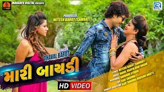 Dhaval Barot - Superhit Gujarati Song | Mari Bayadi | મારી બાયડી | Full Video Song | RDC Gujarati