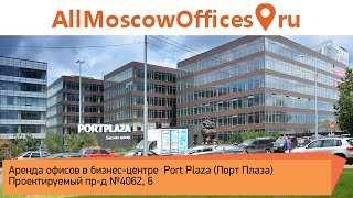 Аренда офисных помещений в бизнес-центре "Порт Плаза" (м. Автозаводская)