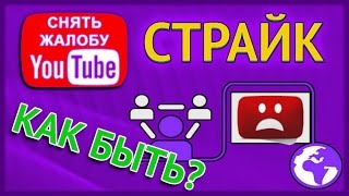 Что Делать Если Прилетел Страйк | Авторские Права на Ютуб