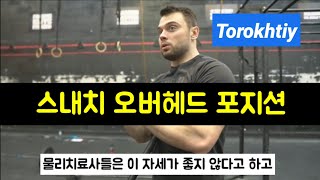 [역도배우기] #스내치 #오버헤드 자세 #Snatch #overheadposition