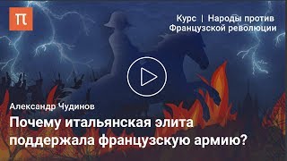 Антифранцузское движение в Италии в 1796–1799 годах — Александр Чудинов