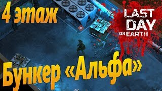 Last Day on Earth Survival (Последний день на земле) - Четвертый этаж бункера "Альфа"!