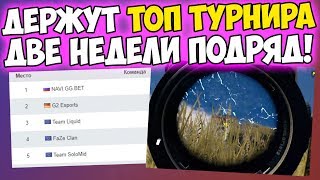 НОВЫЙ СОСТАВ NAVI НАКОНЕЦ ПОКАЗЫВАЕТ СЕБЯ! САМАЯ СИЛЬНАЯ КОМАНДА В PUBG