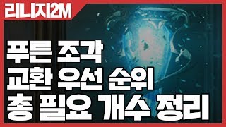 리니지2M 푸른 조각 교환 우선 순위 & 총 필요 개수 정리 [사키엘TV]