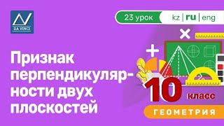 10 класс, 23 урок, Признак перпендикулярности двух плоскостей