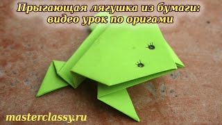 Jumping frog: origami tutorial. Прыгающая лягушка из бумаги: видео урок по оригами