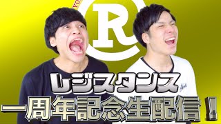 一周年記念生配信