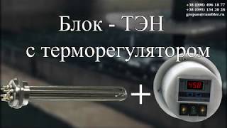 Блок ТЭН с терморегулятором