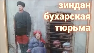 Зиндан, старинная тюрьма в Бухаре