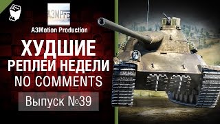 Худшие Реплеи Недели - No Comments №39 - от A3Motion [World of Tanks]