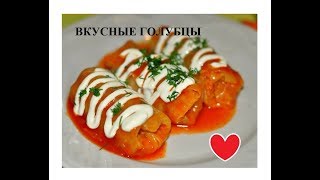 РЕЦЕПТ ПРИГОТОВЛЕНИЯ ГОЛУБЦОВ, РЕЦЕПТЫ, вкусные и мягкие голубцы, ГОЛУБЦЫ, ДОМАШНИЕ ГОЛУБЦЫ