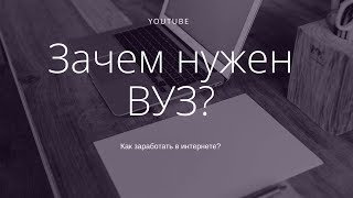 Зачем нужен ВУЗ? №6 Как заработать в интернете? Матвей Северянин