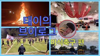 학교에서 가장크게 열린 미식축구 경기/유학생 브이로그/일상 브이로그/유학 Vlog/유학 브이로그/미국 브이로그/학교 브이로그