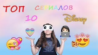 ? ТОП 10 СЕРИАЛОВ DISNEY ?