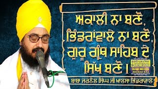 Akali na Bano Bhindranwale Na Bano Guru De Sikh Bano | ਗੁਰੂ ਦੇ ਸਿੱਖ ਬਣੋ | Dhadrianwale