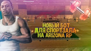 НОВЫЙ БОТ ДЛЯ СПОРТЗАЛА НА ARIZONA RP