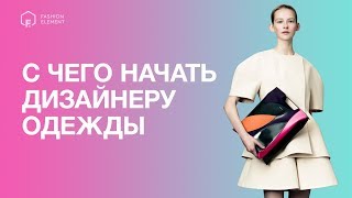 Промо курса "С чего начать дизайнеру одежды"
