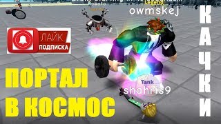 СИМУЛЯТОР КАЧКА 3 ОБНОВЛЕНИЕ?? ПРИВЕТ ОКСАНА! Roblox Weight Lifting Simulator 3 NEW UPDATE