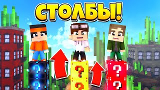 ЧИТЕРСКАЯ БИТВА СТОЛБОВ В ГОРОДЕ! У КОГО ДЛИННЕЕ СТОЛБ?! МАЙНКРАФТ СТОЛБЫ