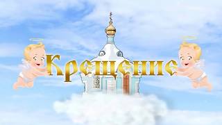 КРЕЩЕНИЕ Елизаветы в храме.(Основные моменты с красивым оформлением).