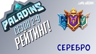 Паладинс Рейтинг Серебро #9 Paladins Ranked Silver #9 Let's Play!