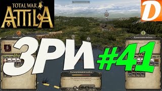 Total War ATTILA Западная Римская Империя #41 Коварный Dimmmka