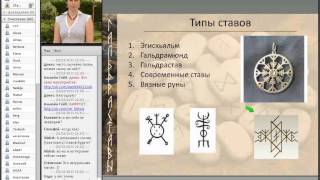 Рунные ставы. Мастерство Гальдра. №1