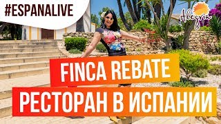 Ресторан в Испании - Finca Rebate. Кухня Испании - Торревьеха 2019