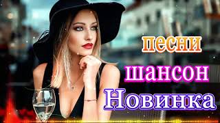 Hереально красивый шансон! 2019. Вот это Сборник Самые Душевные Русские .самые популярные песни !