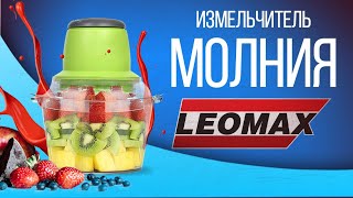 Электрический измельчитель «Молния» от LEOMAX. leomax.ru