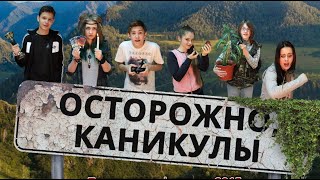 Осторожно, каникулы (2018) детский фильм